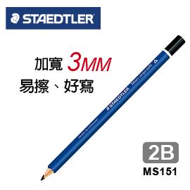 【施德樓】MS151全美藍桿2B鉛筆-加寬型3MM (打)