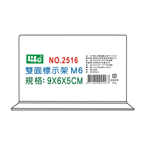 LIFE 徠福 NO.2516M6 壓克力雙面標示架(M6)9X6X5cm / 個