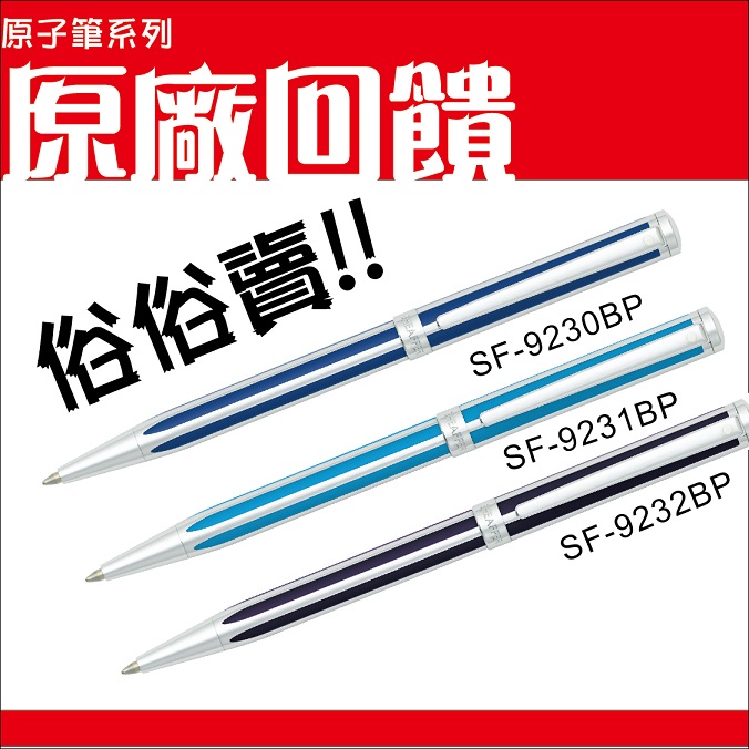 原廠回饋  SHEAFFER  西華精筆 INTENSITY 系列 原子筆/支