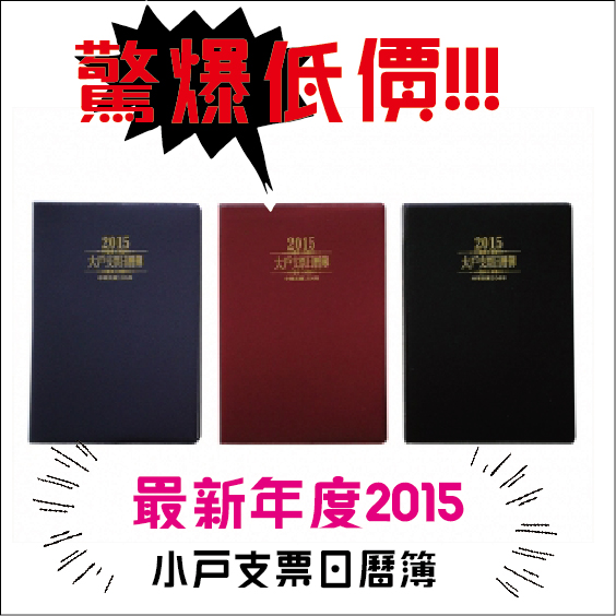 (驚爆低價)  {北金文具} 金鷹牌 最新年度 2015小戶支票日曆簿 /本