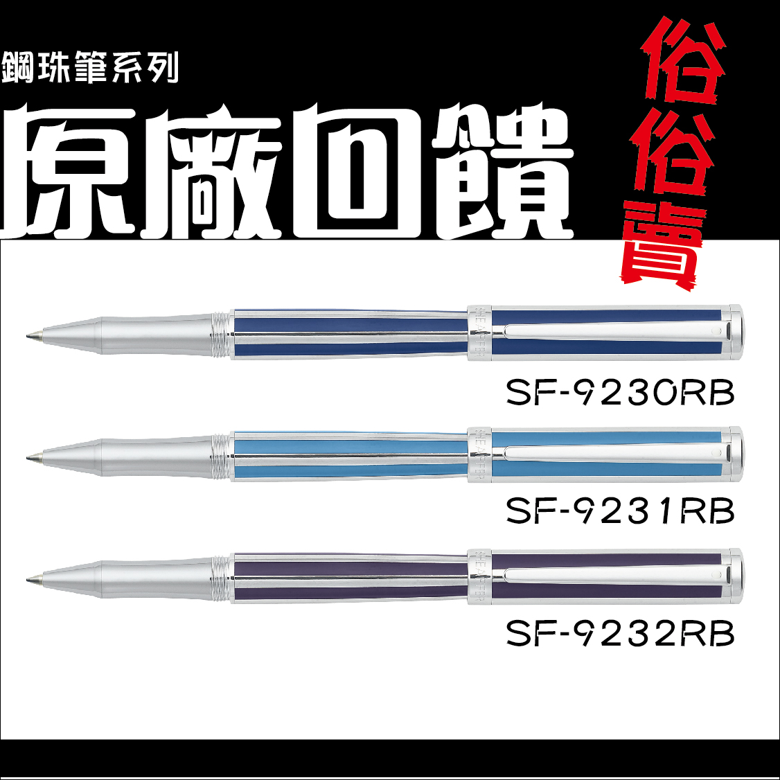 原廠回饋  SHEAFFER  西華精筆 INTENSITY 系列 鋼珠筆/支