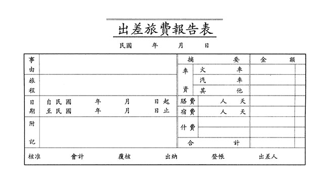 博崴 0106 出差旅費報告表 -1入 / 本