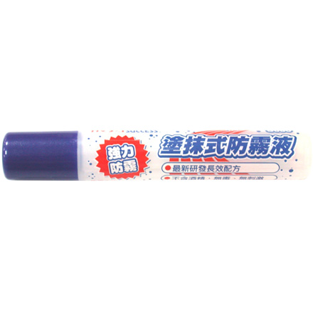 成功 SUCCESS S680 塗抹式防霧液(12ml)  /  支