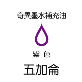 【雄獅】GER-5 奇異墨水補充油 紫色/桶
