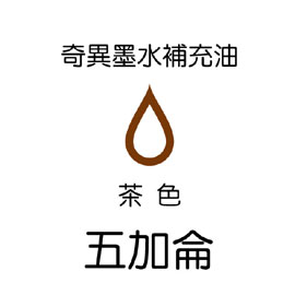 【雄獅】GER-5 奇異墨水補充油 茶色/桶