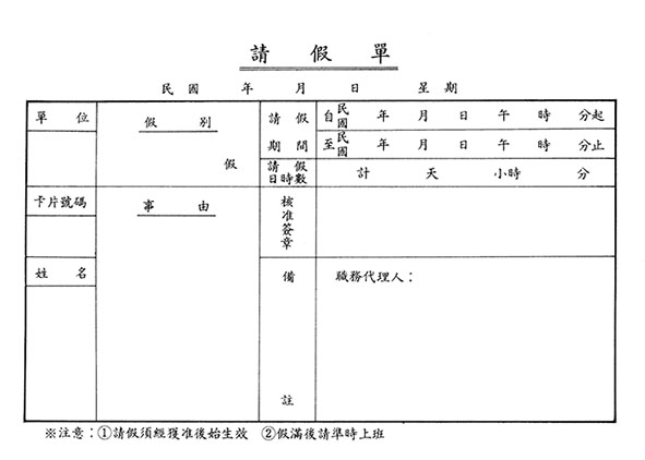 博崴 0108 請假單 -1入 / 本