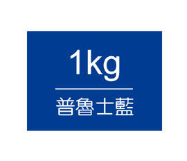 【雄獅】王樣廣告顏料 桶裝1kg-普魯士藍