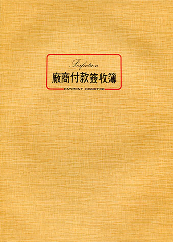 博崴 0062 16K 平裝付款簽收簿 -10本入 / 包