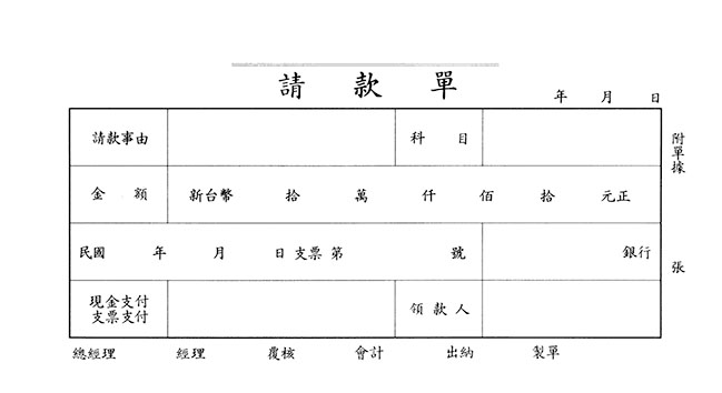 博崴 0110 40K請款單(傳票大小)  -1入 / 本