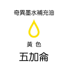 【雄獅】GER-5 奇異墨水補充油 黃色/桶