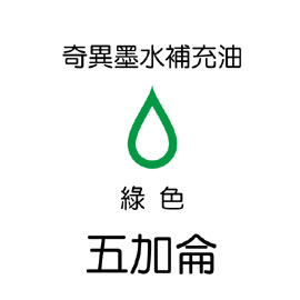 【雄獅】GER-5 奇異墨水補充油 綠色/桶