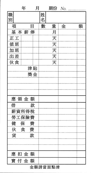 博崴 034 薪資明細表 -1入 / 本