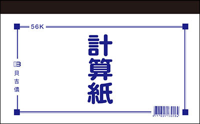 博崴 D4556 56K計算紙(80張) -10本入 / 包