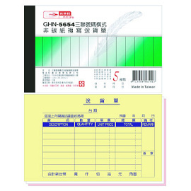 光華 GHN-5654 三聯號碼橫式非碳紙複寫送貨單 / 本