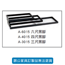 潔保 卷宗櫃 隔間櫃系列 A-6015 六尺黑腳