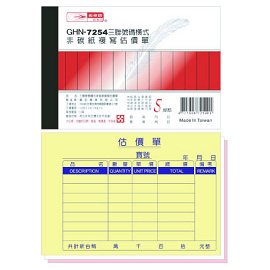 光華 GHN-7254 三聯號碼橫式非碳紙複寫估價單 -20本入 / 包