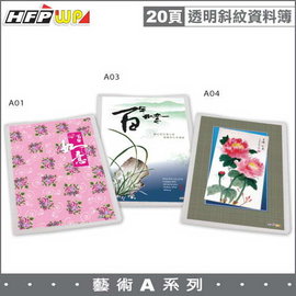 HFPWP (A4) 藝術系列 透明斜紋20頁資料簿 環保材質 A20