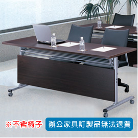 【潔保】FCT-1560E 黑胡桃色折合式會議桌