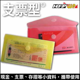 HFPWP 支票型粘黏扣文件袋(B6) G905-10 (10入/組)