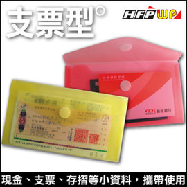 HFPWP 支票型粘黏扣文件袋(B6) G905-100 (100入/組)