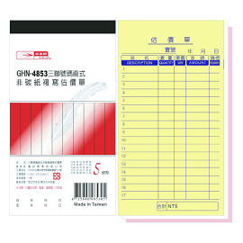 光華 GHN-4853 三聯號碼直式非碳紙複寫估價單 / 本