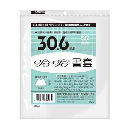 哈哈書套 BC306 傳統塑膠PP書套 30.6 x 44.5cm 12開大本畫冊.參考書.習作評量適用 -4張入 / 包