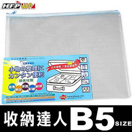 HFPWP 旅行環保拉鍊收納袋 (B5) *台灣製* 環保材質 非大陸製 743