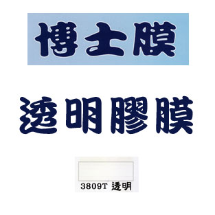 北金文具 博士膜 卡典西德-自貼性冷裱透明膠膜 4尺x10碼/支