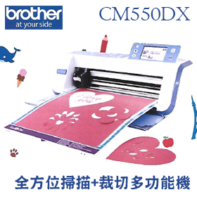  兄弟 Brother Scanncut 掃圖裁藝機 CM550DX /台 (掃描 裁紙)