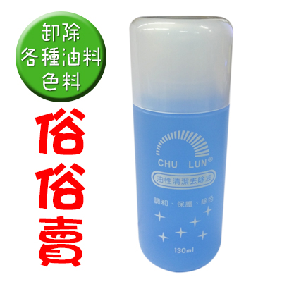 巨倫 H-1150 油性清潔去除液 130ml / 瓶