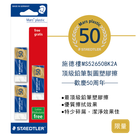 限量商品 STAEDTLER 施德樓 MS52650BK3A 頂級鉛筆製圖 橡皮擦 50周年紀念組 /組