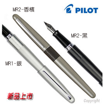 PILOT FP-MR1 / MR2 系列鋼筆