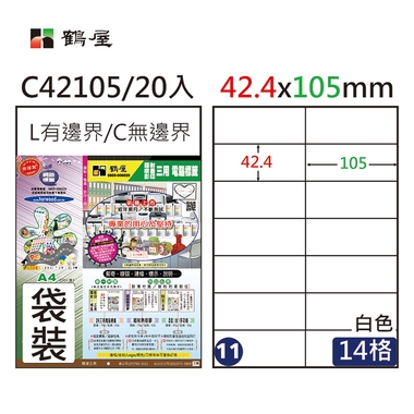 鶴屋#11三用電腦標籤14格20張/包 白色/C42105/42.4*105mm