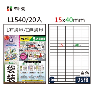 鶴屋#104三用電腦標籤95格20張/包 白色/L1540/15*40mm