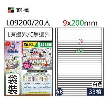 鶴屋#68三用電腦標籤33格20張/包 白色/L09200/9*200mm