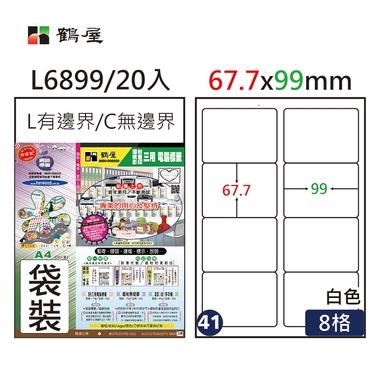 鶴屋#41三用電腦標籤8格20張/包 白色/L6899/67.7*99mm