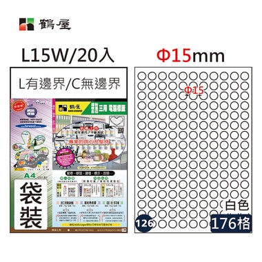 鶴屋#126三用電腦標籤176格20張/包 白色/L15W/Φ15mm