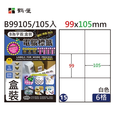 鶴屋#15三用電腦標籤6格105張/盒 白色/B99105/99*105mm