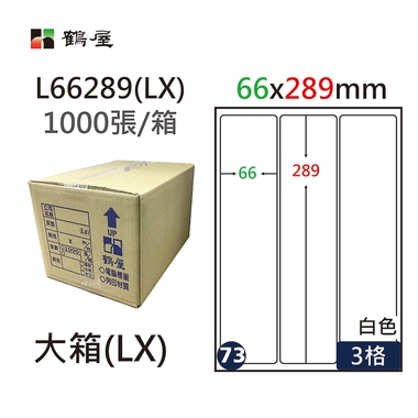 鶴屋#73三用電腦標籤3格1000張/箱 白色/L66289(LX)/66*289mm