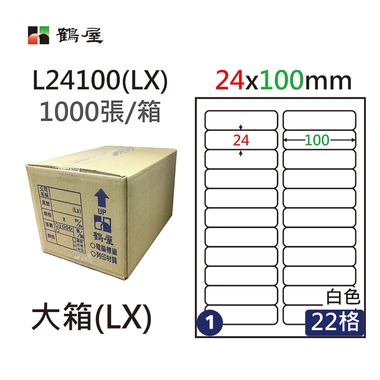 鶴屋#01三用電腦標籤22格1000張/箱 白色/L24100(LX)/24*100mm