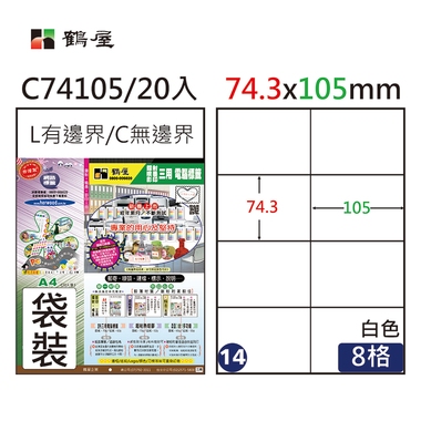 鶴屋#14三用電腦標籤8格20張/包 白色/C74105/74.3*105mm