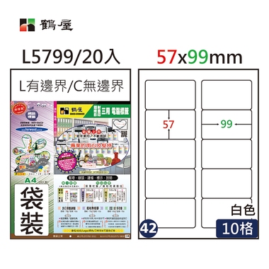 鶴屋#42三用電腦標籤10格20張/包 白色/L5799/57*99mm