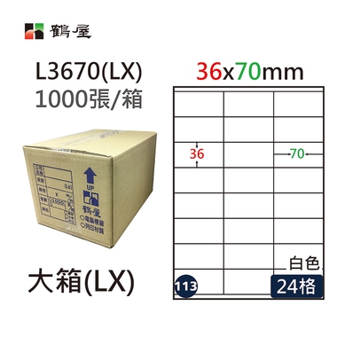 鶴屋#113三用電腦標籤24格1000張/箱 白色/L3670(LX)/36*70mm