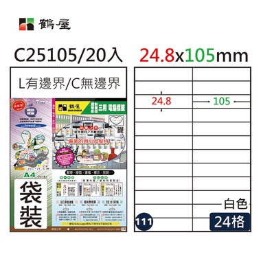 鶴屋#111三用電腦標籤24格20張/包 白色/C25105/24.8*105mm