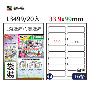 鶴屋#43三用電腦標籤16格20張/包 白色/L3499/33.9*99mm