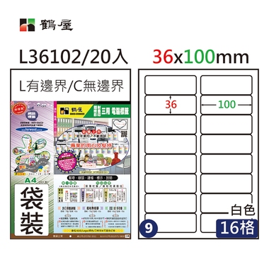 鶴屋#09三用電腦標籤16格20張/包 白色/L36102/36*100mm