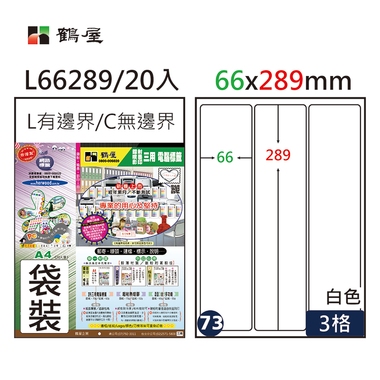 鶴屋#73三用電腦標籤3格20張/包 白色/L66289/66*289mm