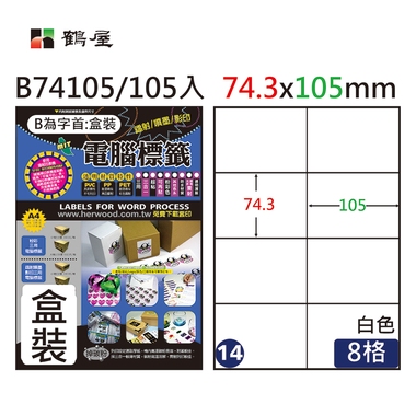 鶴屋#14三用電腦標籤8格105張/盒 白色/B74105/74.3*105mm