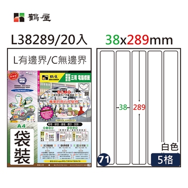 鶴屋#71三用電腦標籤5格20張/包 白色/L38289/38*289mm