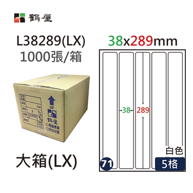 鶴屋#71三用電腦標籤5格1000張/箱 白色/L38289(LX)/38*289mm